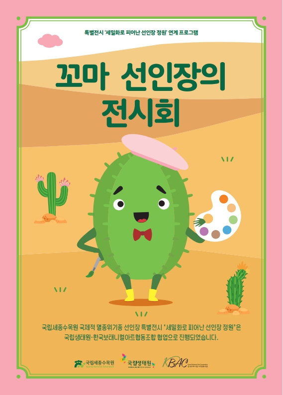 전시연계-꼬마 선인장의 전시회